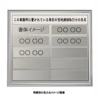 宅地建物取引士用標識：シルバー板+額付きセット - Master