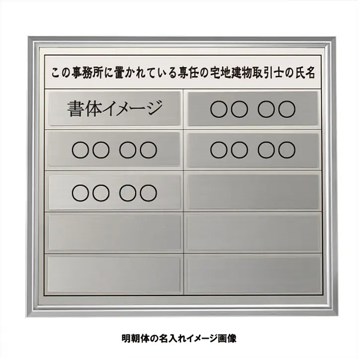 宅地建物取引士用標識：シルバー板+額付きセット - Master