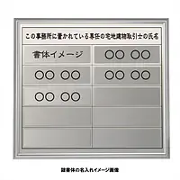 宅地建物取引士用標識：シルバー板+額付きセット - Master