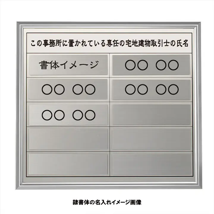 宅地建物取引士用標識：シルバー板+額付きセット - Master
