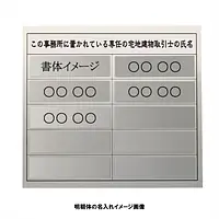 宅地建物取引士用標識：シルバー板 - Master