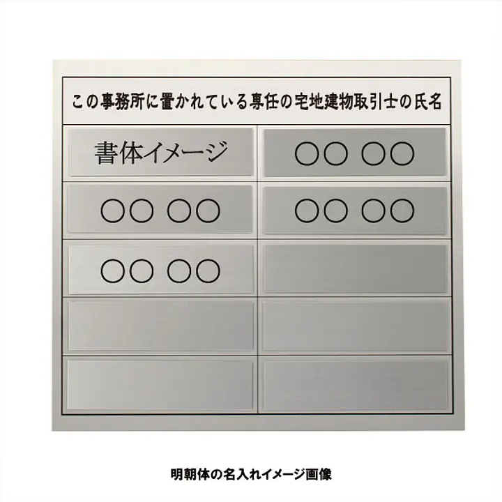 宅地建物取引士用標識：シルバー板 - Master
