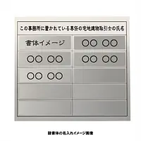宅地建物取引士用標識：シルバー板 - Master
