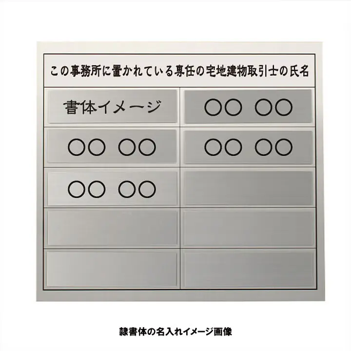 宅地建物取引士用標識：シルバー板 - Master