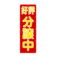 既製品のぼり旗：好評分譲中 - Master
