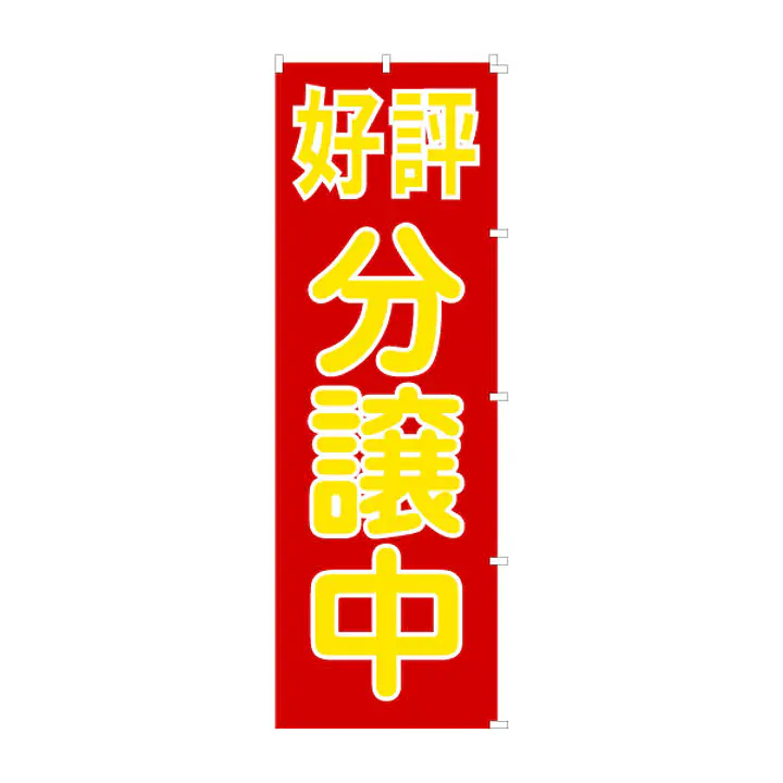 既製品のぼり旗：好評分譲中 - Master