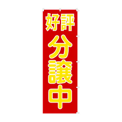 既製品のぼり旗：好評分譲中 メイン画像