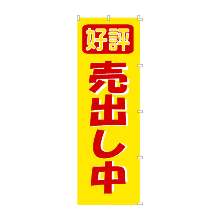 既製品のぼり旗：好評売出し中 - Master