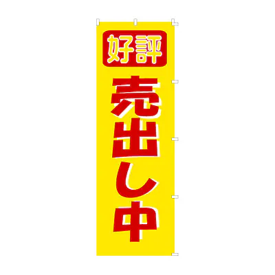 既製品のぼり旗：好評売出し中 メイン画像
