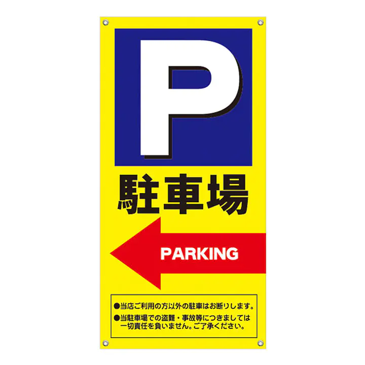 軽量折りたたみ看板･バナー(P駐車場←)W450 - Master