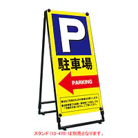 軽量折りたたみ看板･バナー(P駐車場←)W450 - Master