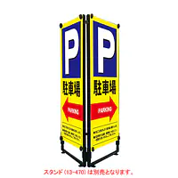 軽量折りたたみ看板･バナー(P駐車場←)W450 - Master