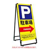 軽量折りたたみ看板･バナー(P駐車場→)W450 - Master
