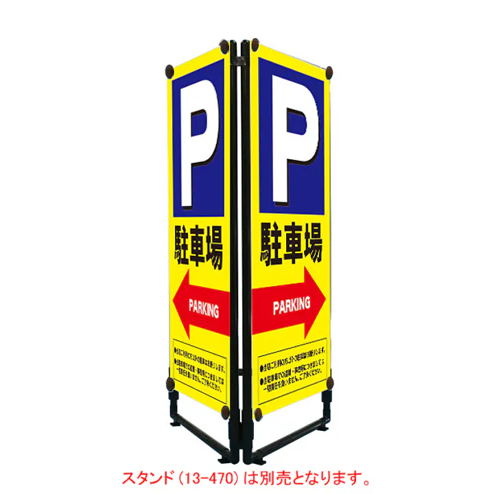 軽量折りたたみ看板･バナー(P駐車場→)W450 - Master