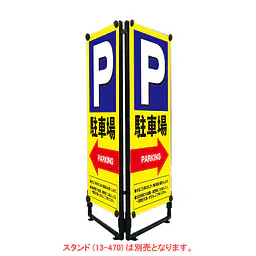 軽量折りたたみ看板･バナー(P駐車場→)W450 - Master