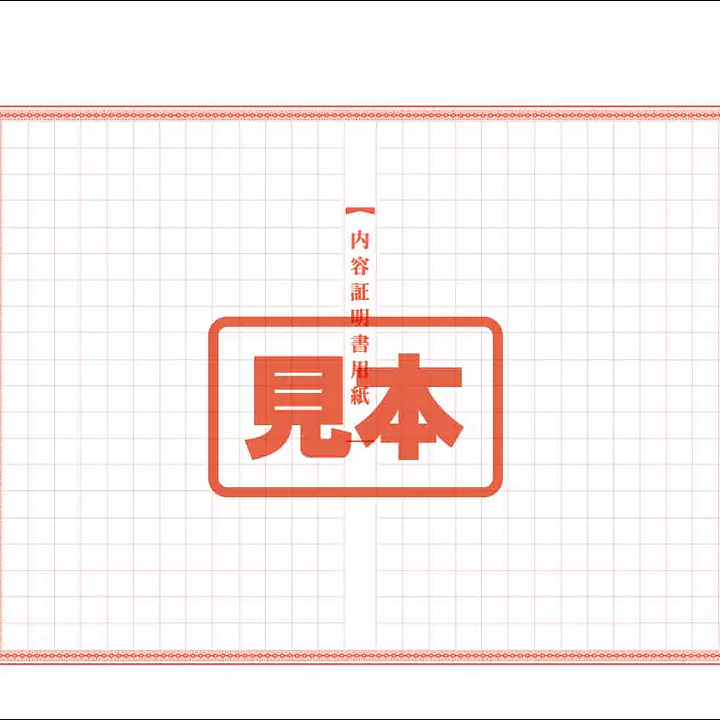 内容証明用紙 - Master