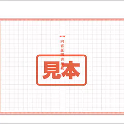 内容証明用紙 - Master