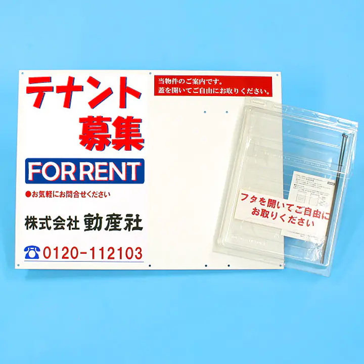 防水チラシケース付き看板(テナント募集) - Master