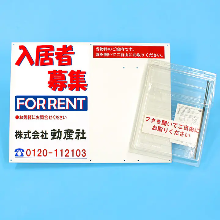 防水チラシケース付き看板(入居者募集) - Master