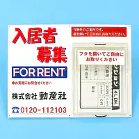 防水チラシケース付き看板(入居者募集) - Master