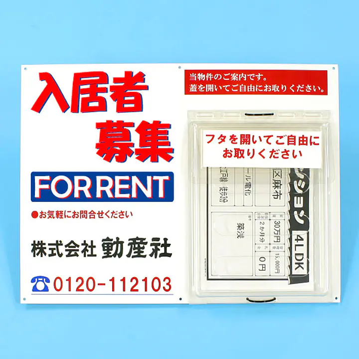 防水チラシケース付き看板(入居者募集) - Master