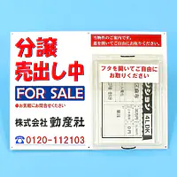 防水チラシケース付き看板(分譲売出し中) - Master