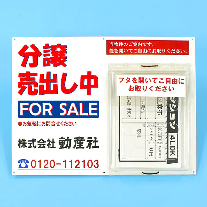 防水チラシケース付き看板(分譲売出し中) - Master