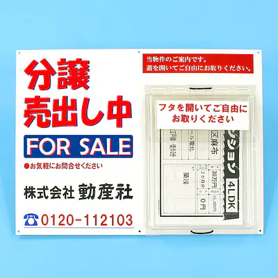 防水チラシケース付き看板(分譲売出し中) サブ画像