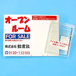 防水チラシケース付き看板(オープンルーム) - Master