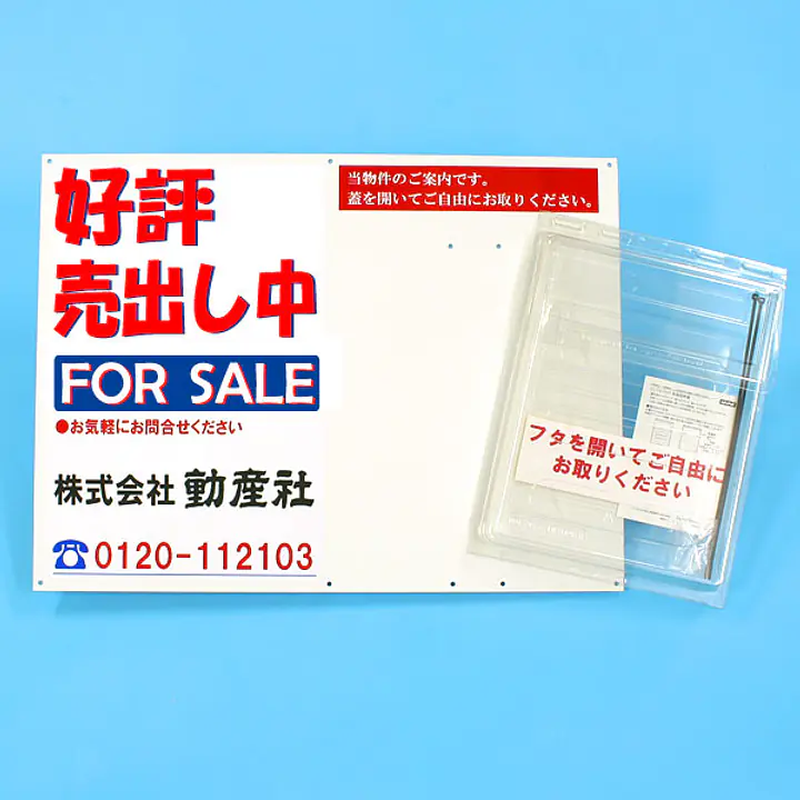 防水チラシケース付き看板(好評売出し中) - Master