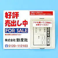 防水チラシケース付き看板(好評売出し中) - Master