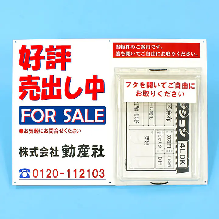 防水チラシケース付き看板(好評売出し中) - Master