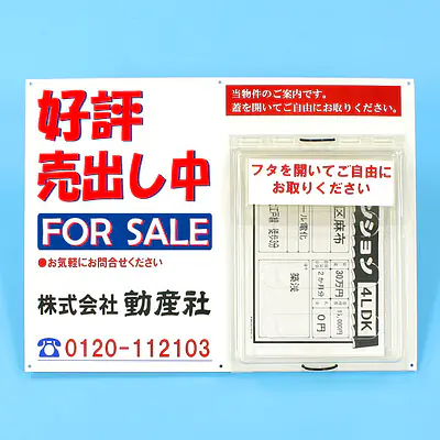 防水チラシケース付き看板(好評売出し中) サブ画像