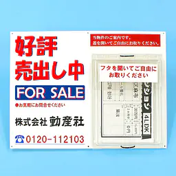 防水チラシケース付き看板(好評売出し中) - Master