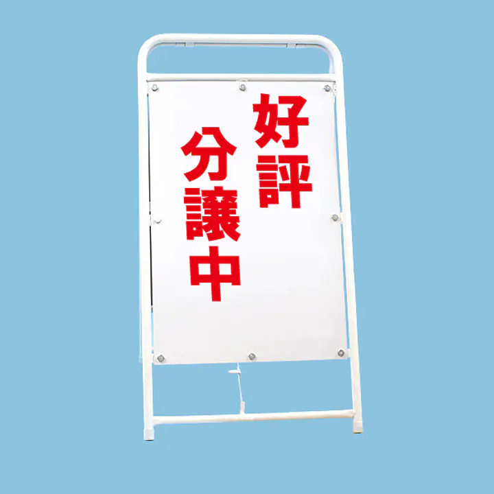 A型折りたたみ式看板：両面 好評分譲中 - Master