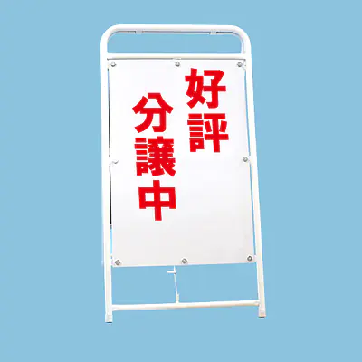 A型折りたたみ式看板：両面 好評分譲中 メイン画像