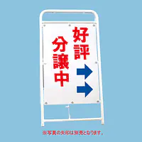 A型折りたたみ式看板：両面 好評分譲中 - Master