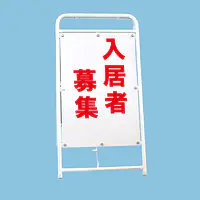 A型折りたたみ式看板：両面 入居者募集 - Master