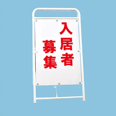 A型折りたたみ式看板：両面 入居者募集 メイン画像