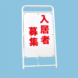 A型折りたたみ式看板：両面 入居者募集 - Master