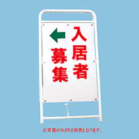 A型折りたたみ式看板：両面 入居者募集 - Master