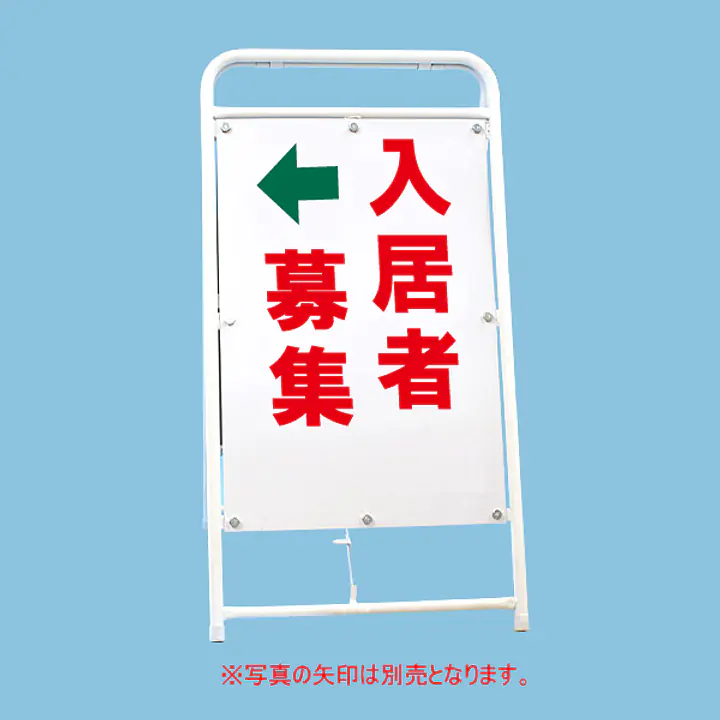 A型折りたたみ式看板：両面 入居者募集 - Master