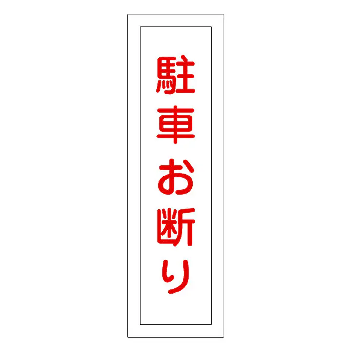 一般安全標識（駐車お断り） - Master
