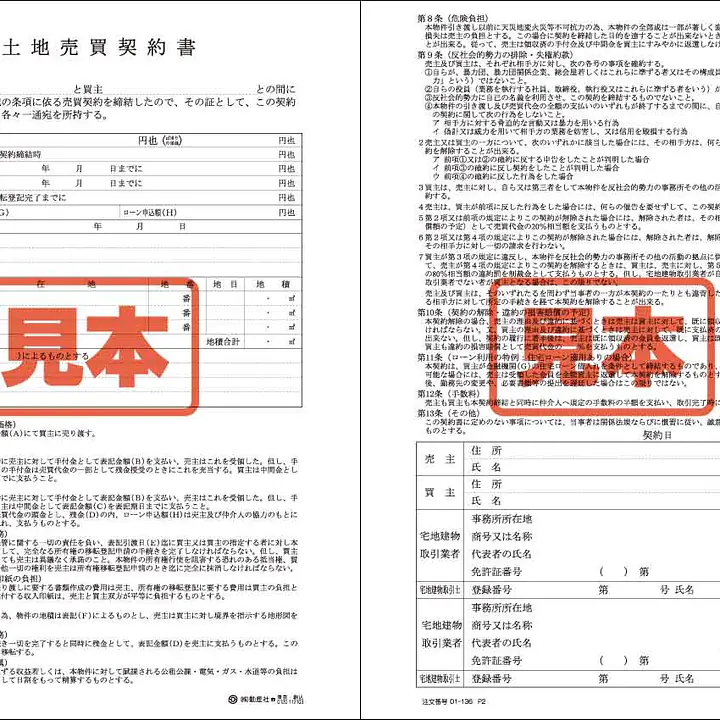 土地売買契約書／A4サイズ - Master