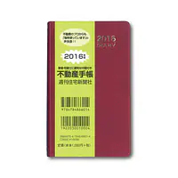2016年度版 不動産手帳（DIARY）・赤　週刊住宅新聞社製 - Master