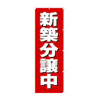 既製品のぼり旗：新築分譲中 - Master