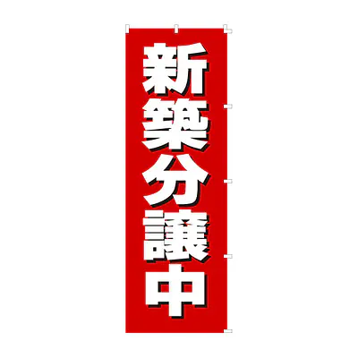 既製品のぼり旗：新築分譲中 メイン画像