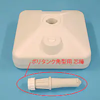 ポリタンク角型用 芯棒 - Master