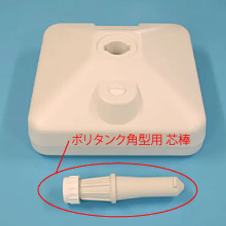 ポリタンク角型用 芯棒 - Master