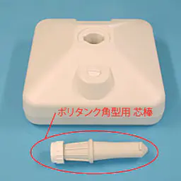 ポリタンク角型用 芯棒 - Master